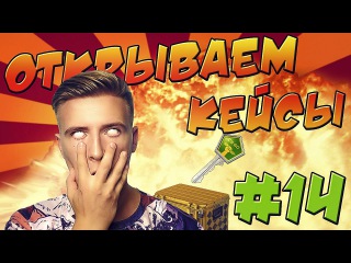 ОТКРЫВАЕМ КЕЙСЫ В CS:GO #14 СИНЬКА ЧМО)