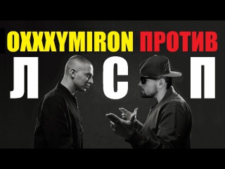 Безумный Рэпер #19: Oxxxymiron vs ЛСП, распался Centr (Гуф, Slim, Птаха)