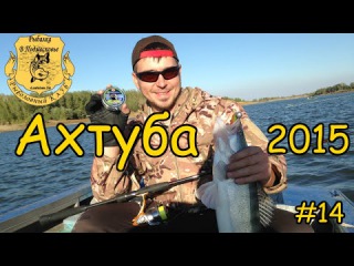 Рыбалка на Ахтубе осенью 2015
