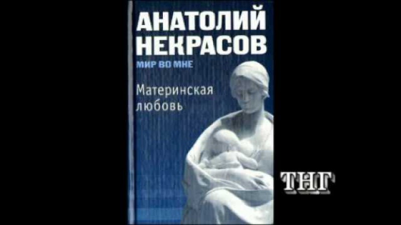 НЕКРАСОВ МАТЕРИНСКАЯ ЛЮБОВЬ MP3 СКАЧАТЬ БЕСПЛАТНО НЕКРАСОВ МАТЕРИНСКАЯ ЛЮБОВЬ MP3 СКАЧАТЬ БЕСПЛАТНО