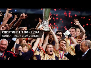 «Спортинг» 1:3 ПФК ЦСКА. Финал. Кубок УЕФА 2004/05. Полный матч