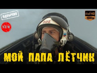 Незабываемый фильм для всей семьи 2015 Мой папа лётчик (2015) Русские Новинки HD Онлайн