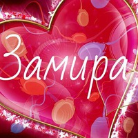Картинка с надписью с днем рождения замира картинки