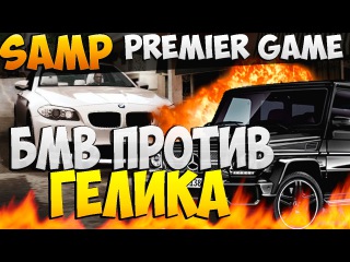 БМВ против Гелендвагена! - Русский город (SAMP) #40