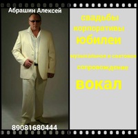 Алексей Абрашин