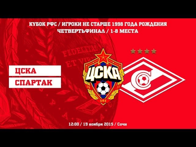 ЦСКА - Спартак (1998 г. р.)