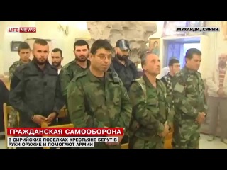 В Сирии крестьяне с оружием в руках помогают армии