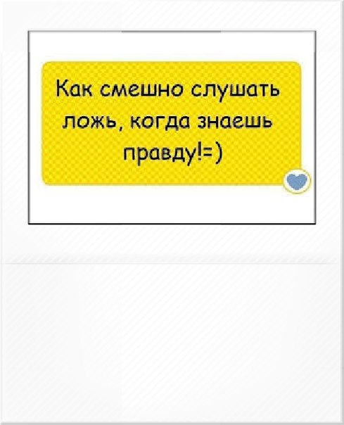 Картинка смешно слышать ложь когда знаешь правду