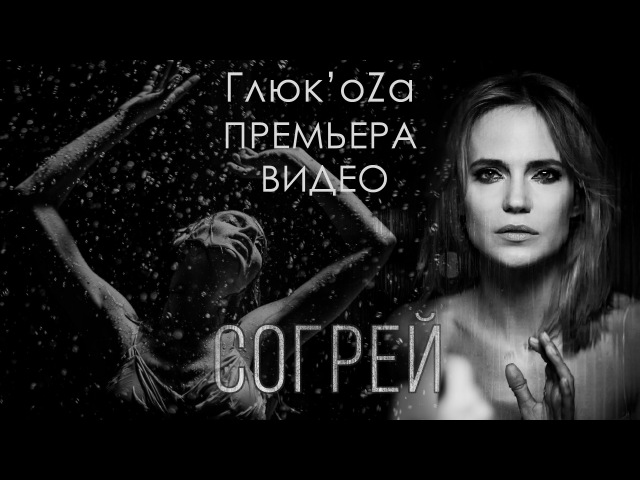 ГлюкoZa - Согрей