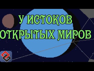 У Истоков Открытых Миров ч.1 (Old-Games.RU Podcast №30)