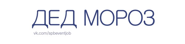На 31 декабря 20.00, 21.00 и 01.00 нужен Дедушка Мороз в пару Снегурочке. Террит...
