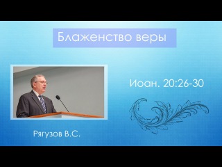 БЛАЖЕНСТВО ВЕРЫ Иоан.20:26-30 - Рягузов В.С. 08.05.16.
