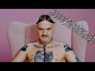 Новости ютуба #3 - Enjoykin Карина стримерша, Сергей Симонов, Дмитрий Шилов,