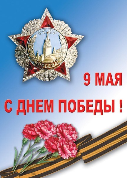 С праздником 9 мая Днём Великой Победы! 