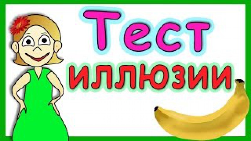 Тест на внимательность Иллюзии