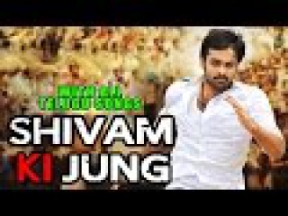 Shivam Ki Jung (2015) Hindi Dubbed Movie With Telugu Songs | Arjun Sarja, Ram Pothineni