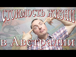 Сколько стоит жизнь в Австралии