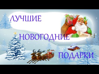 Топ 7 самых популярных новогодних подарков