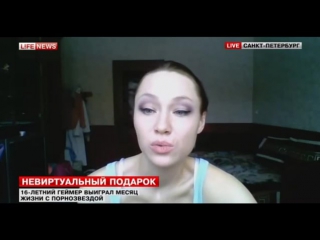 Порно с Екатериной Макаровой или как 16-летний геймер из Москвы выиграл месяц жизни с порнозвездой