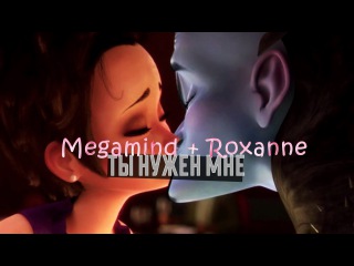 ■ megamind + roxanne » ты нужен мне
