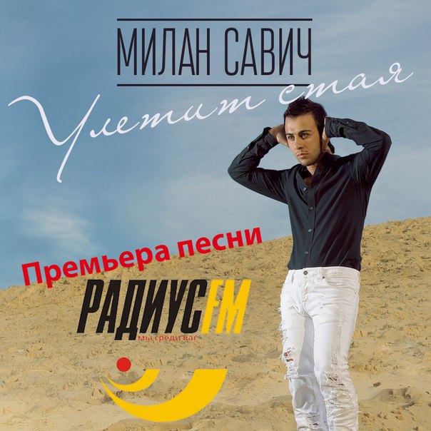 Певец милан савич