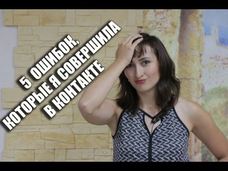 5 ошибок, которые я совершила в контакте