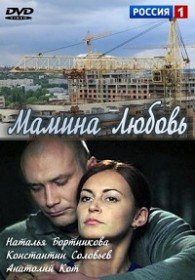 Мамина любовь (2013) Мамина любовь (2013)
