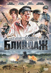 Блиндаж (Сериал 2011) Блиндаж (Сериал 2011)