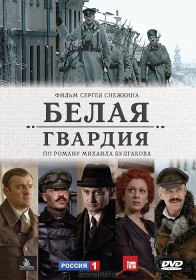 Белая гвардия (Cериал 2012) Белая гвардия (Cериал 2012)