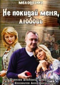 Не покидай меня, Любовь (2014) Не покидай меня, Любовь (2014)