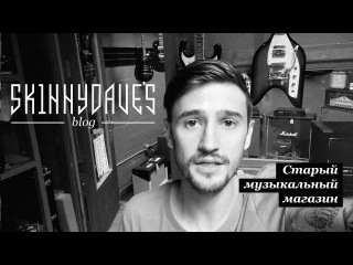 Sk1nnydave's blog - #14 Старый американский музыкальный магазин