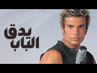 Amr Diab - Yed'ouk Elbab عمرو دياب - يدق الباب