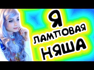 Карина Стримерша Я Ламповая Няша