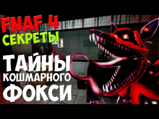 Five Nights At Freddy's 4 - ТАЙНЫ КОШМАРНОГО ФОКСИ!- 5 ночей у Фредди