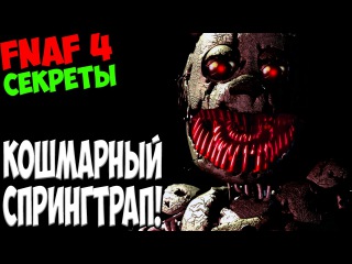Five Nights At Freddy's 4 - КОШМАРНЫЙ СПРИНГТРАП - 5 ночей у Фредди