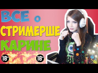 КАРИНА СТРИМЕРША