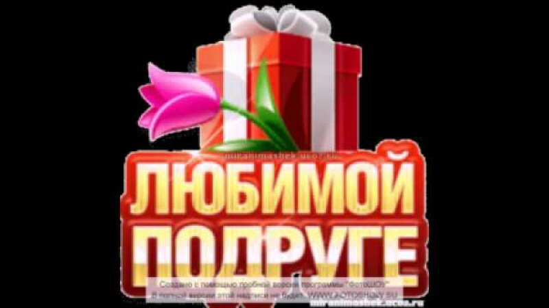Моей самой лучшей подруге