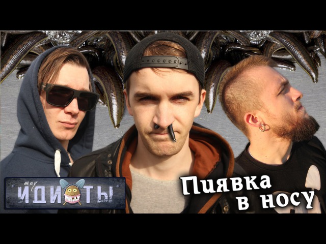 Шоу «Идиоты» - Пиявка в носу