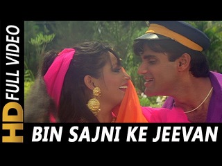 Bin Sajni Ke Jeevan Acha Nahi Lagta | Udit Narayan, Kavita Krishnamurthy | Judge Mujrim 1997 Songs