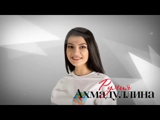 Мисс студенчество 2015. Румия Ахмадуллина