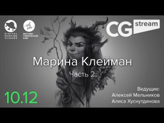 CG Stream. Марина Клейман. Часть 2.