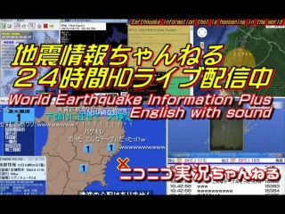 【地震速報ニュース】 地震情報ちゃんねる 24時間ライブHD配信中!! W
