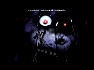 «Со стены Соучастники FNAF» под музыку 5 ночей с фрэдди - Песня пять ночей с мишкой Фредди 2. Picrolla