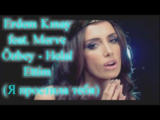 Erdem Kınay feat Merve Özbey - Helal Ettim (+русский перевод)
