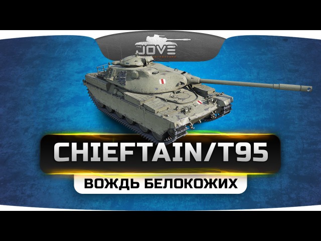 Вождь Белокожих (Обзор ChieftainТ95)