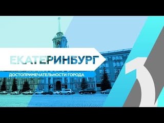 RTG TV TOP10 - Екатеринбург. Достопримечательности города