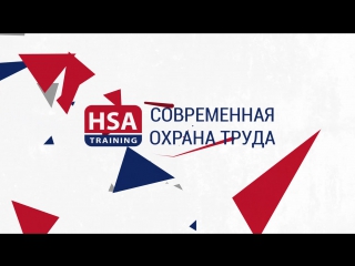 HSA - Обучение | СОВРЕМЕННАЯ ОХРАНА ТРУДА