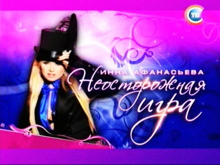 Инна Афанасьева - Концерт во Дворце Республики 2009 год - 2/2