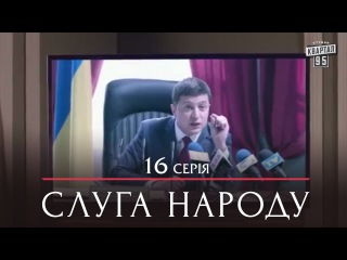 Сериал Слуга Народа - 16 серия | Премьера комедия 2015