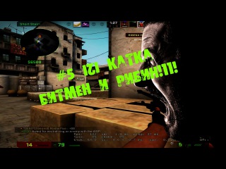 CS:GO #5 IZI KATKA BITMEN и RIBEN!1!!